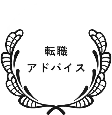 転職アドバイス