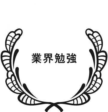 業界勉強
