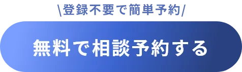 無料で相談予約する