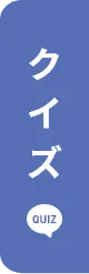 クイズ