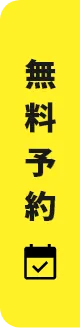 無料で相談予約する